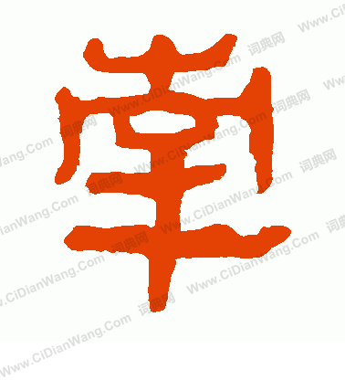 馬王堆帛書寫的南