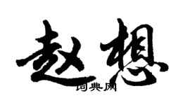 胡問遂趙想行書個性簽名怎么寫