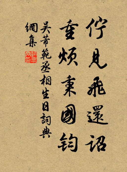 愧我為州無善狀，楊花何事已先春 詩詞名句