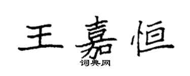袁強王嘉恆楷書個性簽名怎么寫