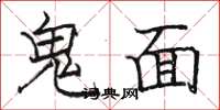 駱恆光鬼面楷書怎么寫
