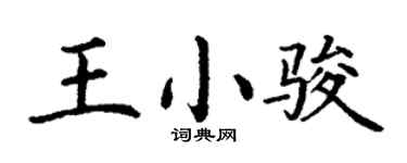 丁謙王小駿楷書個性簽名怎么寫