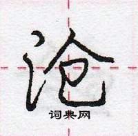 龐中華寫的硬筆行書滄