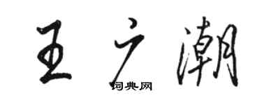 駱恆光王廣潮行書個性簽名怎么寫