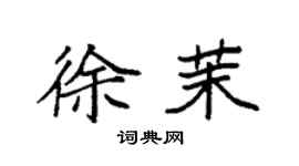 袁強徐茉楷書個性簽名怎么寫