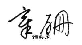 駱恆光章硼草書個性簽名怎么寫