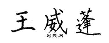 何伯昌王威蓬楷書個性簽名怎么寫