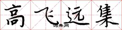 周炳元高飛遠集楷書怎么寫