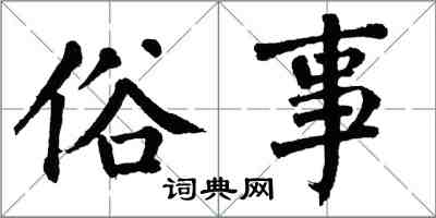 翁闓運俗事楷書怎么寫