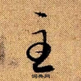 真草千字文中趙孟頫的寫法