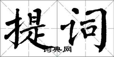 翁闓運提詞楷書怎么寫