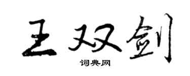 曾慶福王雙劍行書個性簽名怎么寫