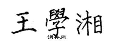 何伯昌王學湘楷書個性簽名怎么寫