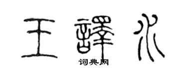 陳聲遠王譯水篆書個性簽名怎么寫