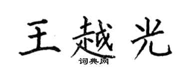 何伯昌王越光楷書個性簽名怎么寫