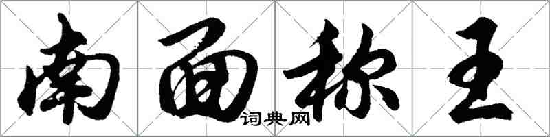 胡問遂南面稱王行書怎么寫