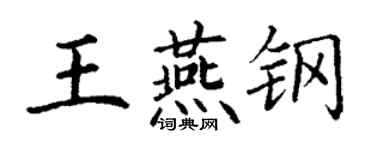 丁謙王燕鋼楷書個性簽名怎么寫