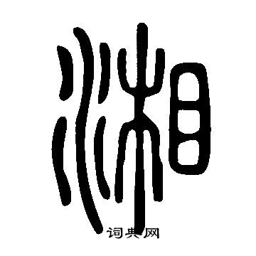 說文解字寫的湘