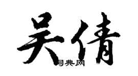 胡問遂吳倩行書個性簽名怎么寫