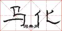 駱恆光馬化隸書怎么寫