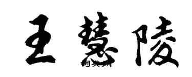 胡問遂王慧陵行書個性簽名怎么寫