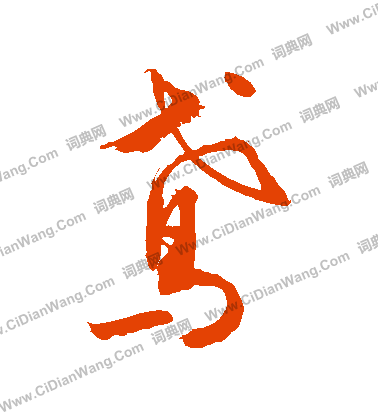 懖篆書書法_懖字書法_篆書字典