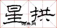 柯春海星拱隸書怎么寫