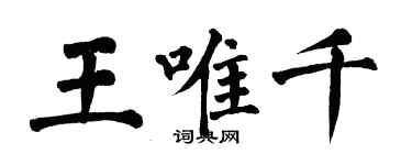 翁闓運王唯千楷書個性簽名怎么寫