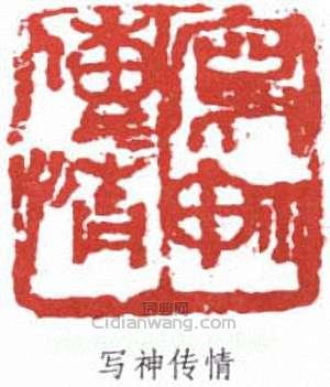 關良的篆刻印章寫神傳情