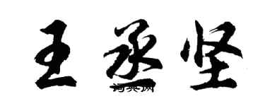 胡問遂王丞堅行書個性簽名怎么寫