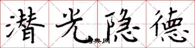 周炳元潛光隱德楷書怎么寫