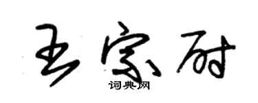 朱錫榮王宗尉草書個性簽名怎么寫