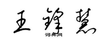 梁錦英王鋒慧草書個性簽名怎么寫