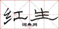 駱恆光紅生隸書怎么寫
