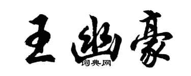 胡問遂王幽豪行書個性簽名怎么寫
