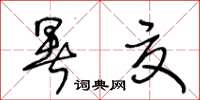 王冬齡暑夏草書怎么寫