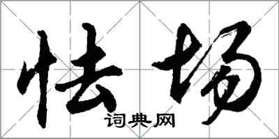 胡問遂怯場行書怎么寫