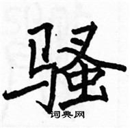 駱恆光寫的硬筆楷書騷