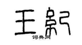 曾慶福王紀篆書個性簽名怎么寫