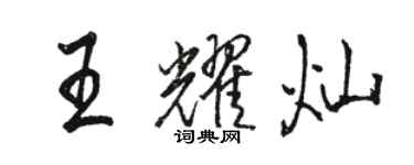 駱恆光王耀燦行書個性簽名怎么寫