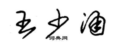 朱錫榮王少涌草書個性簽名怎么寫