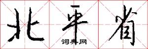 北平省怎么寫好看