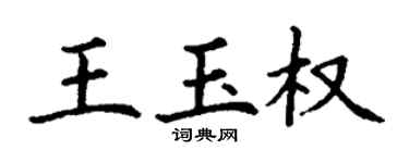 丁謙王玉權楷書個性簽名怎么寫