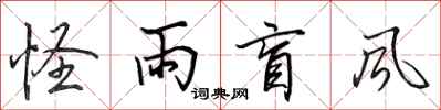 田英章怪雨盲風行書怎么寫
