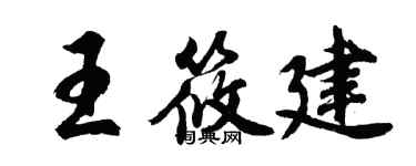 胡問遂王筱建行書個性簽名怎么寫