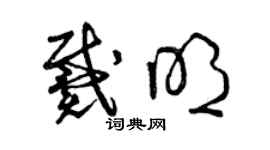 曾慶福戴明草書個性簽名怎么寫