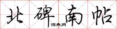 荊霄鵬北碑南帖行書怎么寫