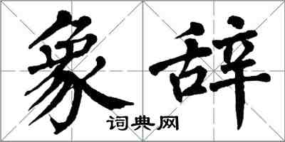 翁闓運象辭楷書怎么寫