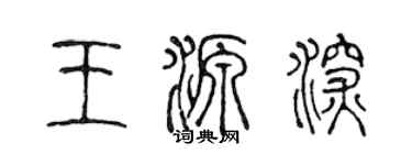陳聲遠王源深篆書個性簽名怎么寫