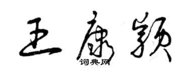 曾慶福王康穎草書個性簽名怎么寫